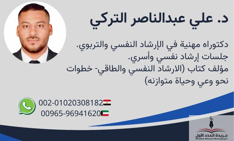 د. علي عبد الناصر التركي.. حين يلتقي الوعي النفسي بالصحافة الإنسانية