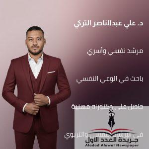 د. علي عبدالناصر التركي حين تتحول الكلمة إلى مسؤولية ويصبح الوعي أسلوب حياة 