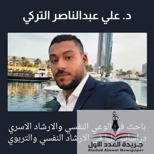أسئلة شائعة حول الإرشاد النفسي والوعي يُجيب عنها د.علي عبدالناصر التركي