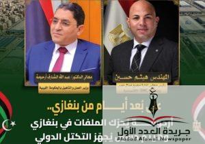 برعاية الرئيس عبد الفتاح السيسي ورؤية المشير خليفة حفتر.. إطلاق تكتل عالمي لإعادة إعمار ليبيا وتدشين مشروع مدينة عمر المختار الصناعية المستدامة بقيادة مجمع عمال مصر.. 