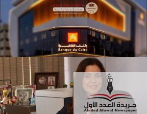 حقق بنك القاهرة إنجازًا جديدًا يُضاف إلى سجل نجاحاته، بعد فوزه بجائزة التميز في المسؤولية المجتمعية – مصر 2026، والتي تمنحها مجلة Global Business and Finance