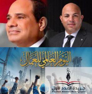 في يوم العمال العالمي.. هيثم حسين يهنئ الرئيس السيسي وعمال مصر ويؤكد دعم العمالة عبر مشروعات صناعية في بنغازي
